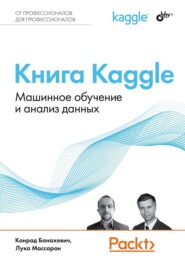 бесплатно читать книгу Книга Kaggle. Машинное обучение и анализ данных автора Конрад Банахевич