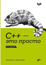 бесплатно читать книгу С++ – это просто автора Яшавант Канеткар