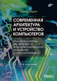 бесплатно читать книгу Современная архитектура и устройство компьютеров автора Джим Ледин