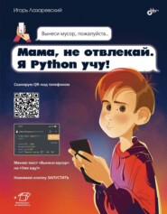 бесплатно читать книгу Мама, не отвлекай. Я Python учу! автора Игорь Лазаревский