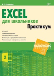 Excel для школьников. Практикум