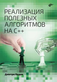 бесплатно читать книгу Реализация полезных алгоритмов на C++ автора Дмитро Кедик