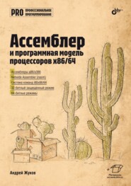 бесплатно читать книгу Ассемблер и программная модель процессоров x86/64 автора Андрей Жуков