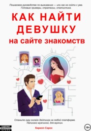 бесплатно читать книгу Как найти девушку на сайте знакомств автора Кирилл Сарос