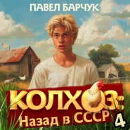 бесплатно читать книгу Колхоз. Назад в СССР. Книга 4 автора Павел Барчук