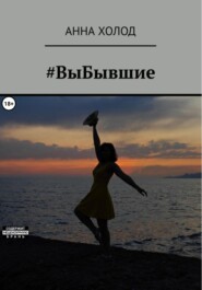 бесплатно читать книгу #ВыБывшие автора Анна Холод