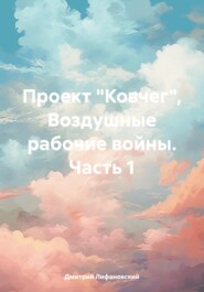 бесплатно читать книгу Проект «Ковчег». Воздушные рабочие войны. Часть 1 автора  Дмитрий Лифановский