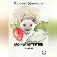 бесплатно читать книгу Дачный детектив автора Татьяна Вереютина