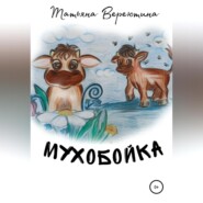 бесплатно читать книгу Мухобойка автора Татьяна Вереютина