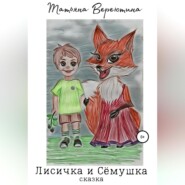 бесплатно читать книгу Лисичка и Сёмушка автора Татьяна Вереютина