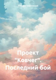 бесплатно читать книгу Проект «Ковчег». Последний бой автора Дмитрий Лифановский