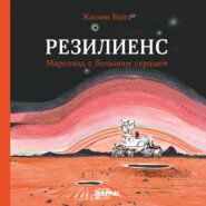 бесплатно читать книгу Резилиенс. Марсоход с большим сердцем автора Жасмин Варга