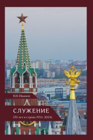 бесплатно читать книгу Служение (70 лет в строю: 1954–2024) автора Вилен Иванов