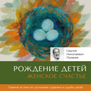 бесплатно читать книгу Женское счастье. Рождение детей автора Сергей Лазарев