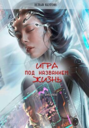 бесплатно читать книгу Игра под названием жизнь. Второй раунд автора Илья Котов