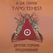 бесплатно читать книгу Таро Теней. Другая сторона предсказаний автора Анастасия Джей Голлов