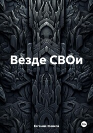 бесплатно читать книгу Везде СВОи автора Евгений Новиков