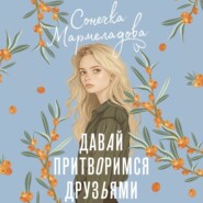 бесплатно читать книгу Давай притворимся друзьями автора Соня Мармеладова