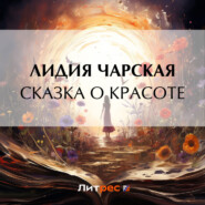 бесплатно читать книгу Сказка о Красоте автора Лидия Чарская