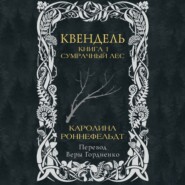 бесплатно читать книгу Квендель. Книга 1. Сумрачный лес автора Каролина Роннефельдт