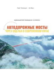 бесплатно читать книгу Автодорожные мосты через ущелья в современном Китае автора Yanwu Li