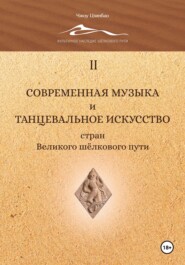 бесплатно читать книгу Современная музыка и танцевальное искусство стран Великого шёлкового пути. Том 2 автора Цзинбао Чжоу