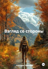 бесплатно читать книгу ВЗГЛЯД СО СТОРОНЫ автора Александр Черевков