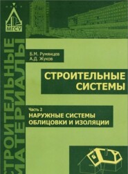 бесплатно читать книгу Строительные системы. Часть 2. Наружные системы облицовки и изоляции автора Борис Румянцев