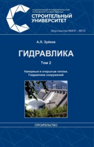 бесплатно читать книгу Гидравлика. Том 2. Напорные и открытые потоки. Гидравлика сооружений автора Андрей Зуйков