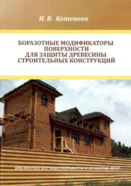 бесплатно читать книгу Боразотные модификаторы поверхности для защиты деревянных строительных конструкций автора Ирина Котенева