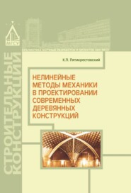 бесплатно читать книгу Нелинейные методы механики в проектировании современных деревянных конструкций автора Константин Пятикрестовский