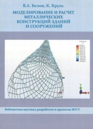 бесплатно читать книгу Моделирование и расчет металлических конструкций зданий и сооружений автора Казимеж Круль