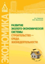 бесплатно читать книгу Развитие эколого-экономической системы «Строительство – среда жизнедеятельности» автора Марина Мишланова