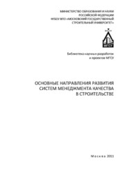 бесплатно читать книгу Основные направления развития систем менеджмента качества в строительстве автора Николай Иванов