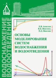 бесплатно читать книгу Основы моделирования систем водоснабжения и водоотведения автора Евгений Алексеев