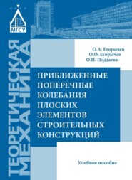 бесплатно читать книгу Приближенные поперечные колебания плоских элементов строительных конструкций автора Олег Егорычев