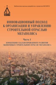 бесплатно читать книгу Инновационный подход к организации и управлению строительной отраслью мегаполиса. Часть 1. Концепция сбалансированного развития экономики строительной отрасли мегаполиса автора Юрий Кулаков