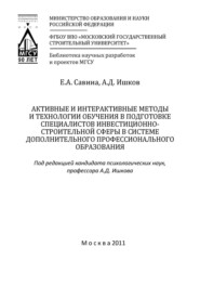 бесплатно читать книгу Активные и интерактивные методы и технологии обучения в подготовке специалистов инвестиционно-строительной сферы в системе дополнительного профессионального образования автора Екатерина Савина