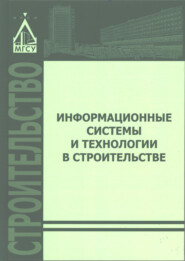 бесплатно читать книгу Информационные системы и технологии в строительстве автора Светлана Петрова