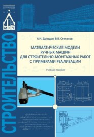 бесплатно читать книгу Математические модели ручных машин для строительно-монтажных работ с примерами реализации автора Виталий Степанов