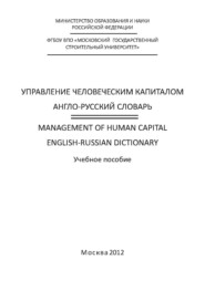 бесплатно читать книгу Управление человеческим капиталом. Англо-русский словарь / Management of Human Capital. English-Russian Dictionary автора Ф. Музипова