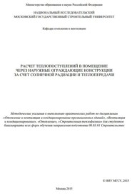 бесплатно читать книгу Расчет теплопоступлений в помещение через наружные ограждающие конструкции за счет солнечной радиации и теплопередачи автора Борис Крупнов