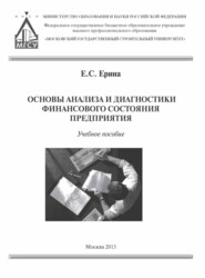 бесплатно читать книгу Основы анализа и диагностики финансового состояния предприятия автора Екатерина Ерина