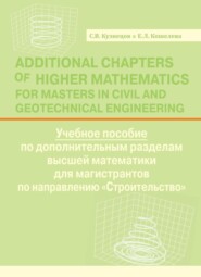 бесплатно читать книгу Additional Chapters of Higher Mathematics for Masters in Civil and Geotechnical Engineering автора Елена Кошелева