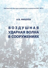 бесплатно читать книгу Воздушная ударная волна в сооружениях автора Адольф Мишуев