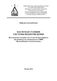 бесплатно читать книгу Насосная станция системы водоотведения автора Леонид Дерюшев