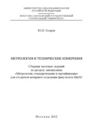 бесплатно читать книгу Метрология и технические измерения автора Юрий Егоров