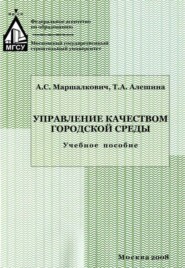 бесплатно читать книгу Управление качеством городской среды автора Татьяна Алешина