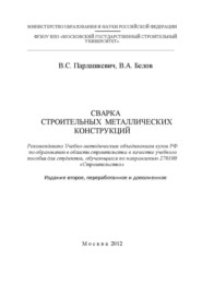 бесплатно читать книгу Сварка строительных металлических конструкций автора Виктор Белов