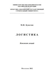 бесплатно читать книгу Логистика. Конспект лекций автора Максим Бунегин